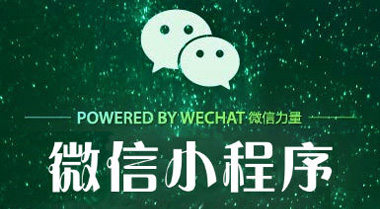 微信小程序对传统企业的10大优势